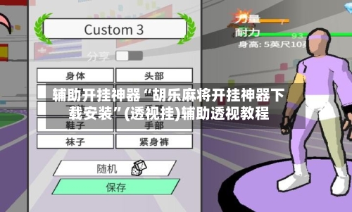 辅助开挂神器“胡乐麻将开挂神器下载安装	”(透视挂)辅助透视教程-第2张图片