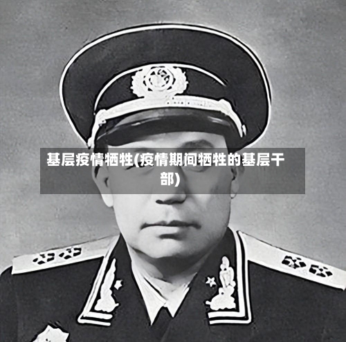 基层疫情牺牲(疫情期间牺牲的基层干部)-第3张图片