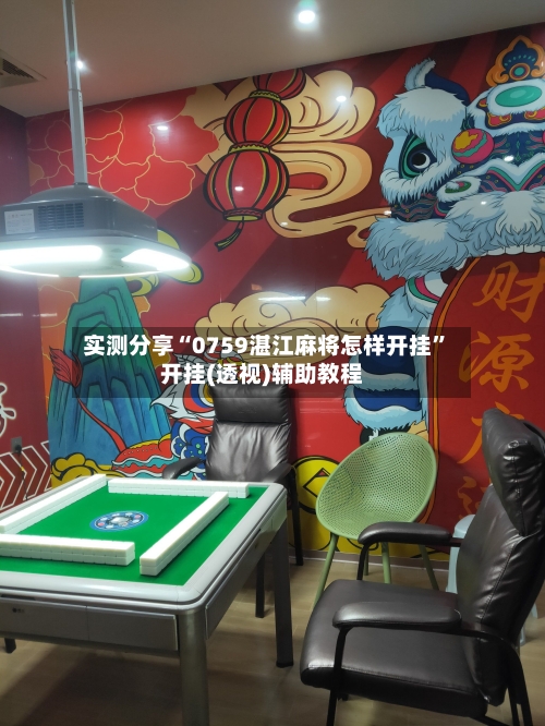 实测分享“0759湛江麻将怎样开挂”开挂(透视)辅助教程-第1张图片