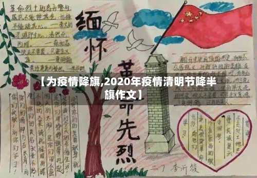 【为疫情降旗,2020年疫情清明节降半旗作文】-第1张图片