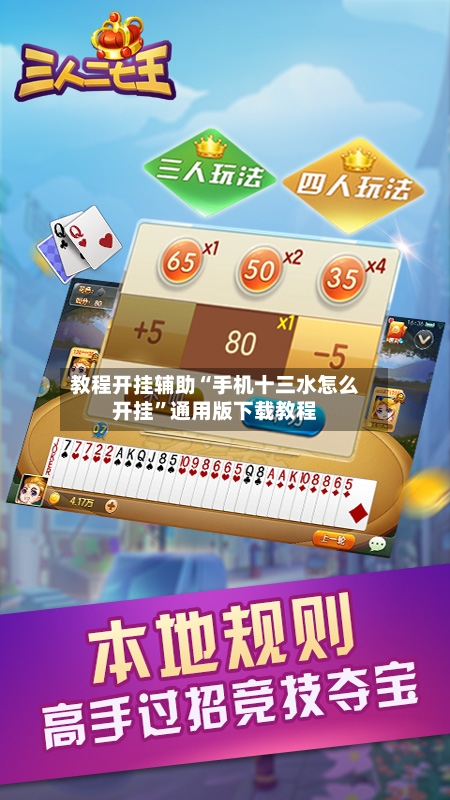 教程开挂辅助“手机十三水怎么开挂”通用版下载教程-第2张图片