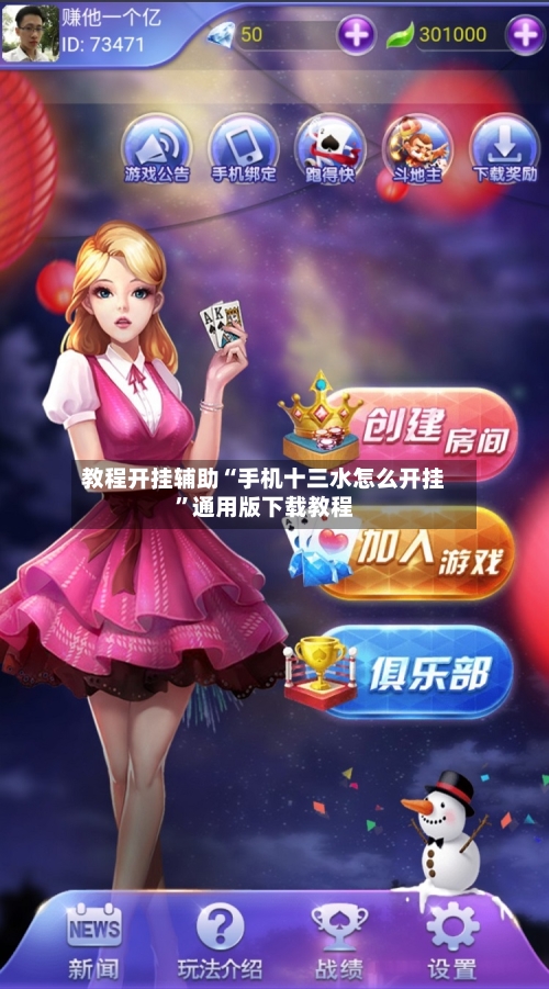 教程开挂辅助“手机十三水怎么开挂”通用版下载教程-第3张图片