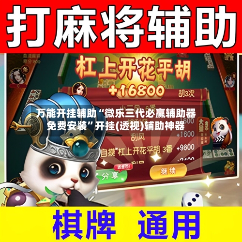 万能开挂辅助“微乐三代必赢辅助器免费安装”开挂(透视)辅助神器-第2张图片