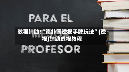 教程辅助!“德扑圈透视手牌玩法”(透视)辅助透视教程-第3张图片