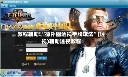 教程辅助!“德扑圈透视手牌玩法”(透视)辅助透视教程-第1张图片