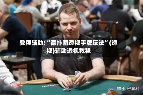 教程辅助!“德扑圈透视手牌玩法	”(透视)辅助透视教程-第2张图片