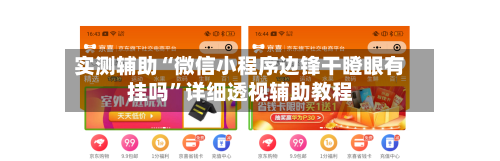 实测辅助“微信小程序边锋干瞪眼有挂吗”详细透视辅助教程-第2张图片