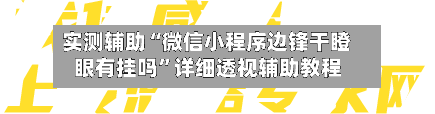 实测辅助“微信小程序边锋干瞪眼有挂吗”详细透视辅助教程-第1张图片