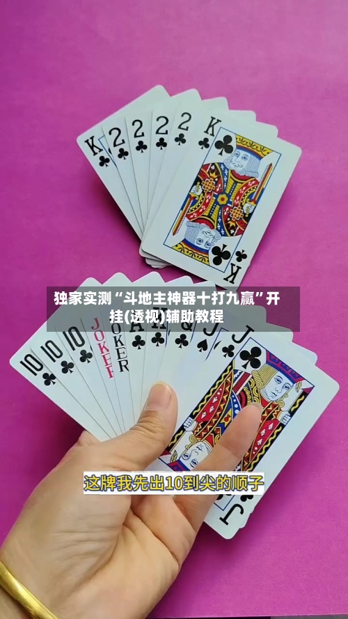 独家实测“斗地主神器十打九赢”开挂(透视)辅助教程-第1张图片