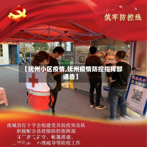 【抚州小区疫情,抚州疫情防控指挥部通告】-第3张图片