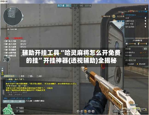 辅助开挂工具“哈灵麻将怎么开免费的挂”开挂神器{透视辅助}全揭秘-第2张图片