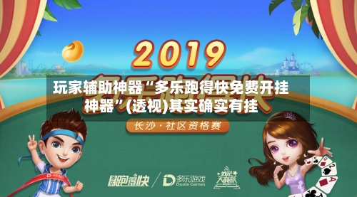 玩家辅助神器“多乐跑得快免费开挂神器”(透视)其实确实有挂-第2张图片