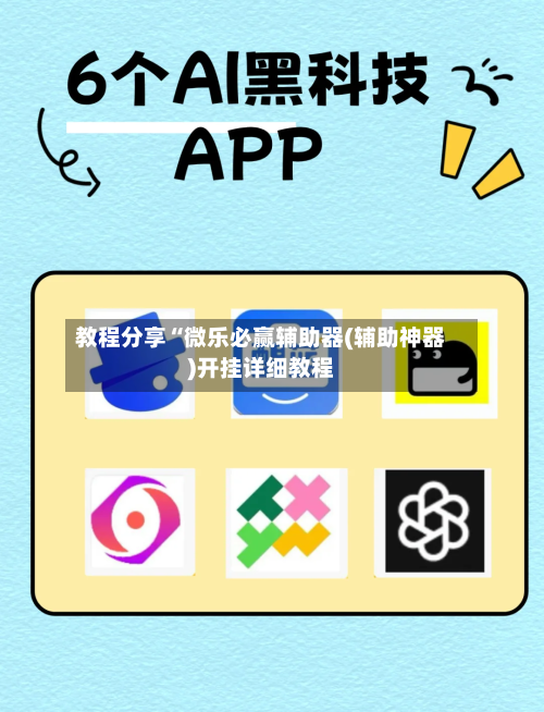 教程分享“微乐必赢辅助器(辅助神器)开挂详细教程-第2张图片