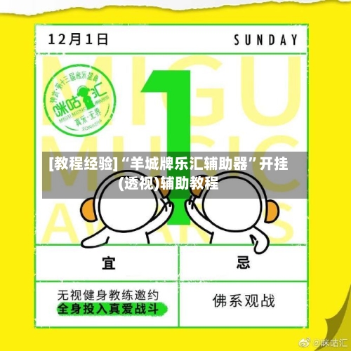 [教程经验]“羊城牌乐汇辅助器	”开挂(透视)辅助教程-第2张图片