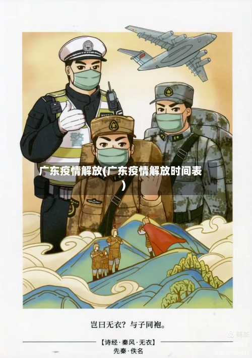 广东疫情解放(广东疫情解放时间表)-第1张图片