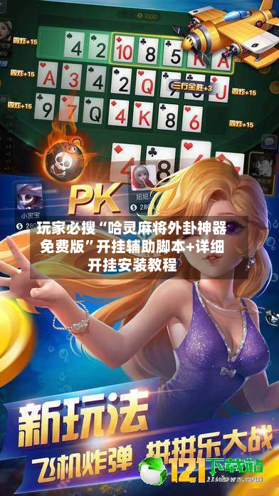 玩家必搜“哈灵麻将外卦神器免费版	”开挂辅助脚本+详细开挂安装教程-第3张图片