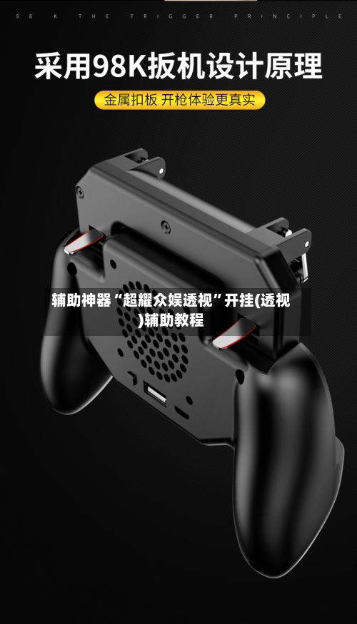 辅助神器“超耀众娱透视”开挂(透视)辅助教程-第3张图片