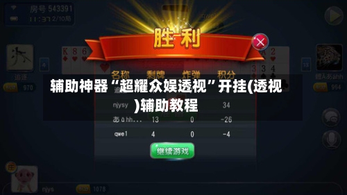 辅助神器“超耀众娱透视”开挂(透视)辅助教程-第2张图片