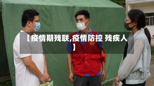 【疫情期残联,疫情防控 残疾人】-第3张图片