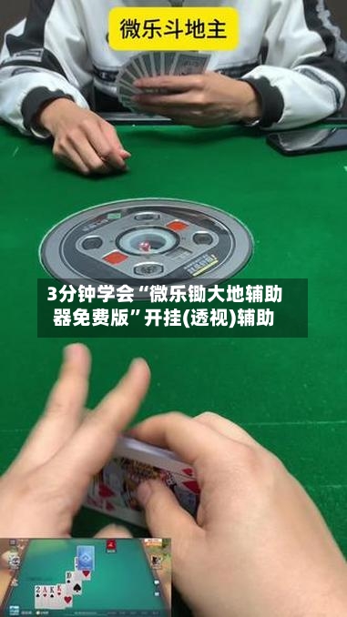 3分钟学会“微乐锄大地辅助器免费版	”开挂(透视)辅助-第2张图片