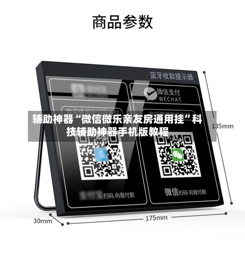 辅助神器“微信微乐亲友房通用挂”科技辅助神器手机版教程-第3张图片