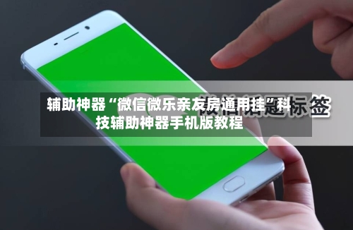 辅助神器“微信微乐亲友房通用挂”科技辅助神器手机版教程-第1张图片