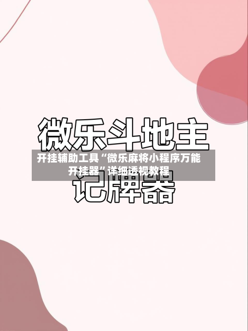 开挂辅助工具“微乐麻将小程序万能开挂器”详细透视教程-第1张图片