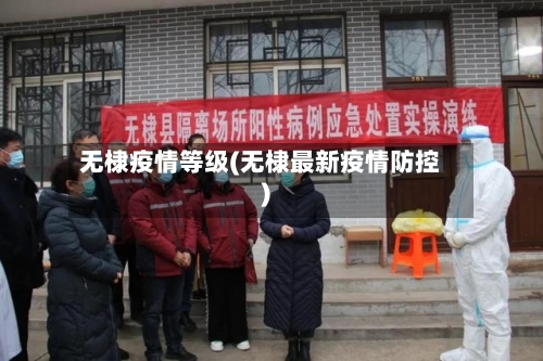 无棣疫情等级(无棣最新疫情防控)-第2张图片