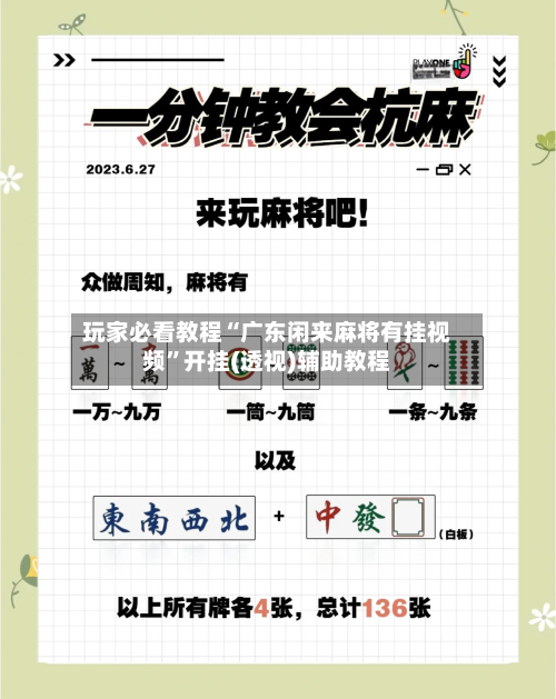 玩家必看教程“广东闲来麻将有挂视频”开挂(透视)辅助教程-第2张图片