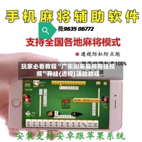 玩家必看教程“广东闲来麻将有挂视频”开挂(透视)辅助教程-第1张图片
