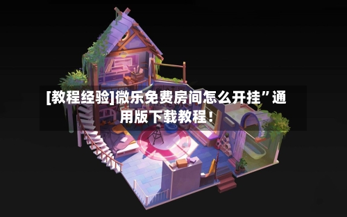 [教程经验]微乐免费房间怎么开挂”通用版下载教程！-第3张图片