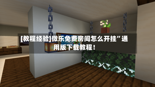 [教程经验]微乐免费房间怎么开挂”通用版下载教程！-第2张图片