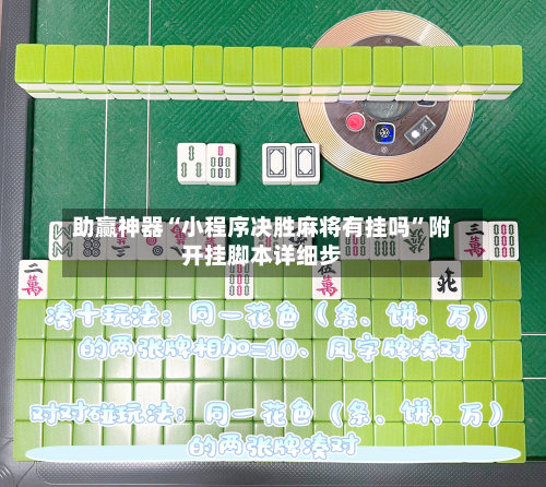 助赢神器“小程序决胜麻将有挂吗	”附开挂脚本详细步-第2张图片