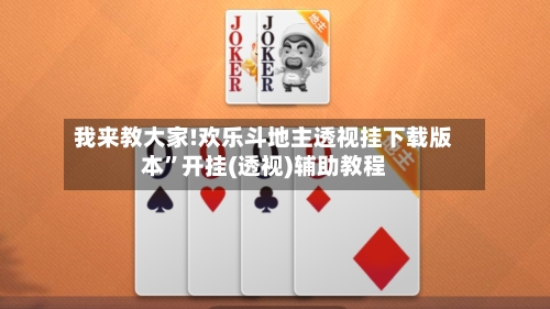 我来教大家!欢乐斗地主透视挂下载版本	”开挂(透视)辅助教程-第2张图片