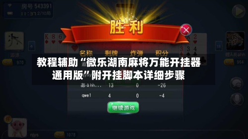 教程辅助“微乐湖南麻将万能开挂器通用版”附开挂脚本详细步骤-第2张图片