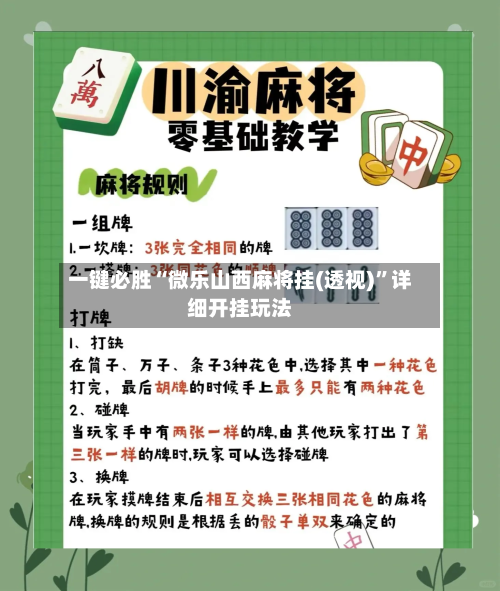 一键必胜“微乐山西麻将挂(透视)”详细开挂玩法-第1张图片