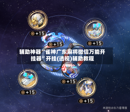 辅助神器“雀神广东麻将微信万能开挂器	”开挂(透视)辅助教程-第1张图片