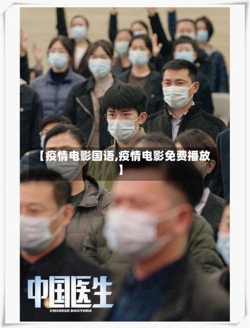【疫情电影国语,疫情电影免费播放】-第3张图片