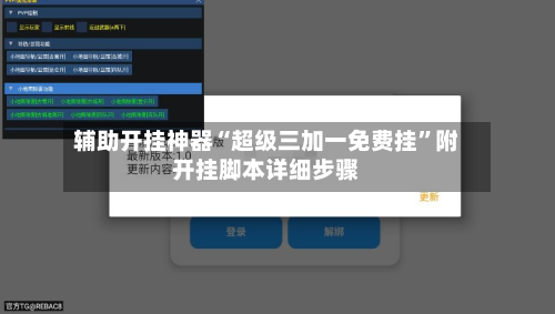辅助开挂神器“超级三加一免费挂”附开挂脚本详细步骤-第2张图片