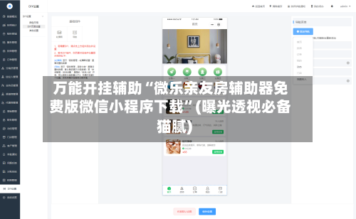 万能开挂辅助“微乐亲友房辅助器免费版微信小程序下载	”(曝光透视必备猫腻)-第1张图片