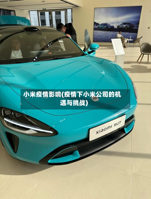 小米疫情影响(疫情下小米公司的机遇与挑战)-第3张图片