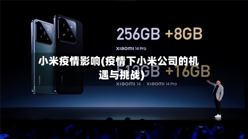 小米疫情影响(疫情下小米公司的机遇与挑战)-第1张图片