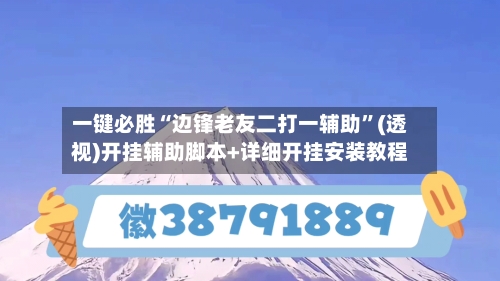 一键必胜“边锋老友二打一辅助	”(透视)开挂辅助脚本+详细开挂安装教程-第2张图片