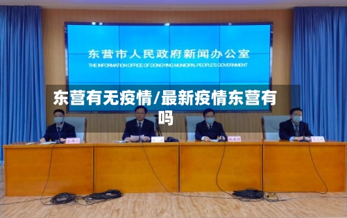 东营有无疫情/最新疫情东营有吗-第2张图片