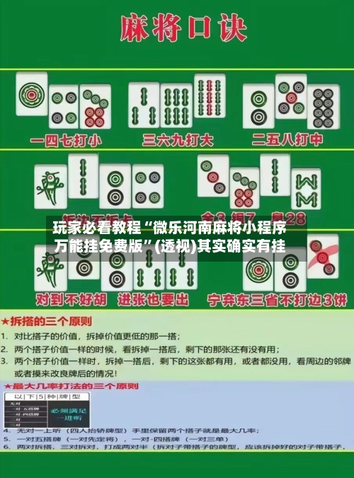 玩家必看教程“微乐河南麻将小程序万能挂免费版	”(透视)其实确实有挂-第1张图片