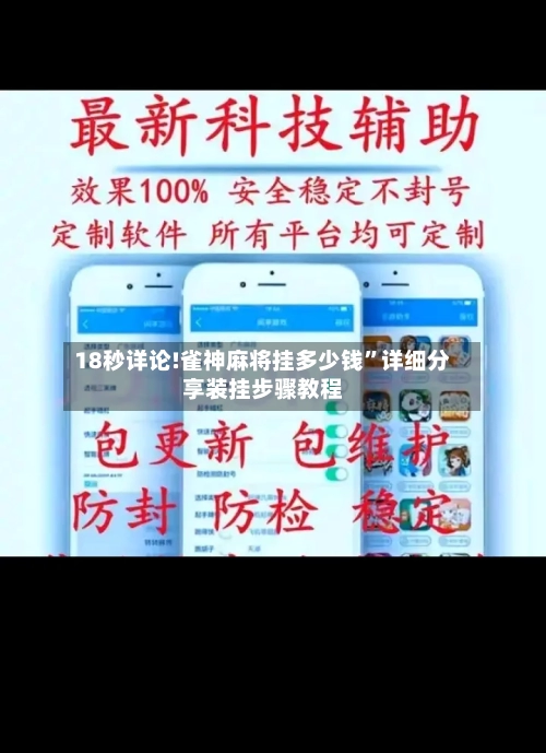 18秒详论!雀神麻将挂多少钱”详细分享装挂步骤教程-第3张图片