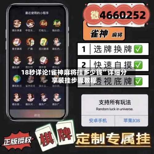 18秒详论!雀神麻将挂多少钱	”详细分享装挂步骤教程-第1张图片