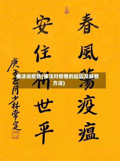 佛法说疫情(佛法对疫情的起因及解救方法)-第1张图片