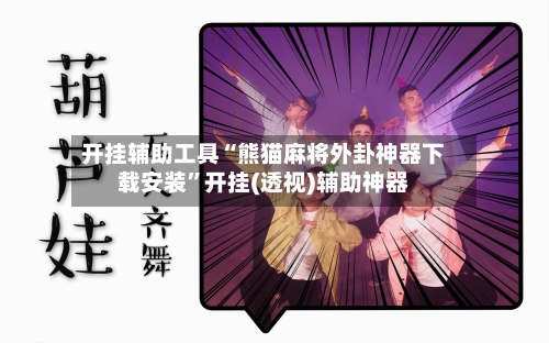 开挂辅助工具“熊猫麻将外卦神器下载安装”开挂(透视)辅助神器-第1张图片