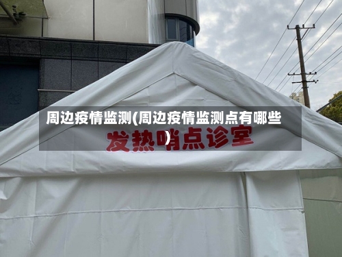 周边疫情监测(周边疫情监测点有哪些)-第1张图片